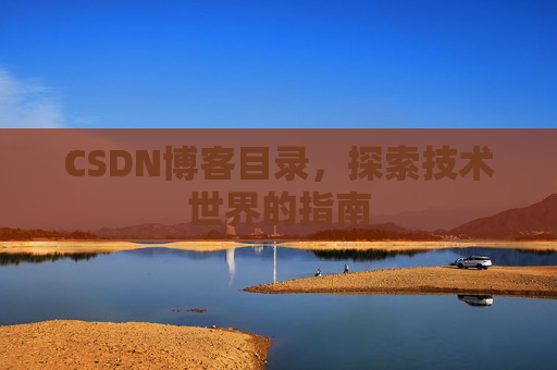 CSDN博客目录，探索技术世界的指南
