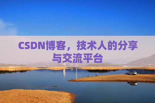CSDN博客，技术人的分享与交流平台