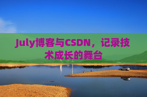 July博客与CSDN，记录技术成长的舞台